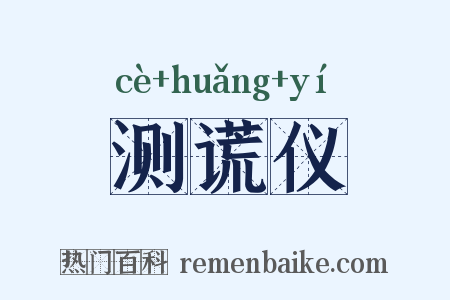 测谎仪是什么意思的图片